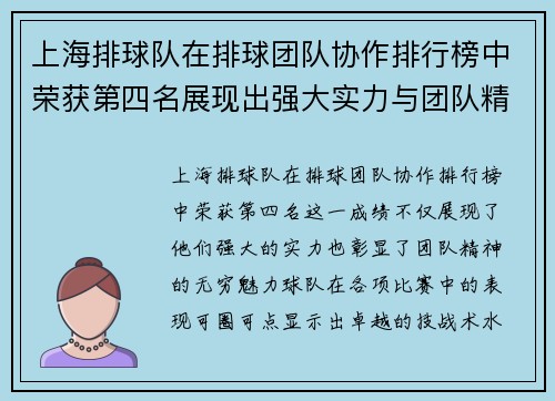 上海排球队在排球团队协作排行榜中荣获第四名展现出强大实力与团队精神