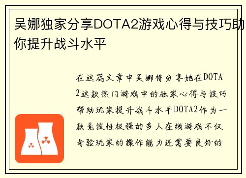 吴娜独家分享DOTA2游戏心得与技巧助你提升战斗水平