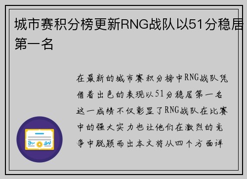 城市赛积分榜更新RNG战队以51分稳居第一名