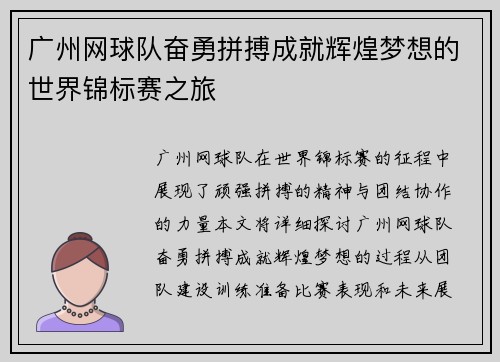 广州网球队奋勇拼搏成就辉煌梦想的世界锦标赛之旅