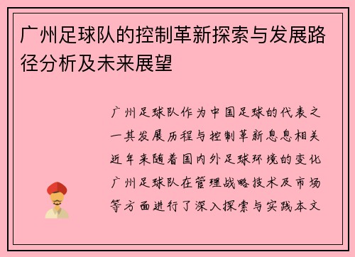 广州足球队的控制革新探索与发展路径分析及未来展望